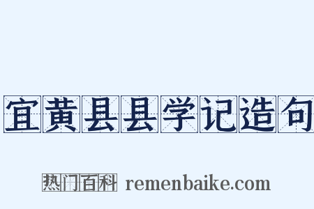宜黄县县学记造句是什么意思的图片